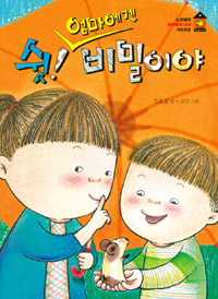 쉿! 엄마에겐 비밀이야 표지